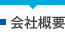 会社概要