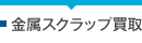 金属スクラップ買取