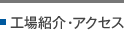 工場紹介・アクセス