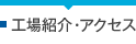 工場紹介・アクセス