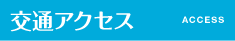 交通アクセス