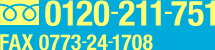 フリーダイヤル 0120-211-751 FAX 0773-24-1708