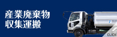 産業廃棄物収集運搬
