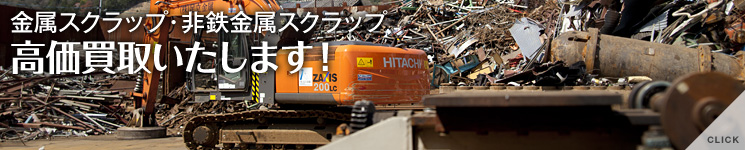 金属スクラップ・非鉄金属スクラップ 高価買取いたします!
