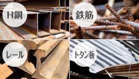H鋼 鉄筋 レール トタン板