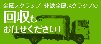 金属スクラップ・非鉄金属スクラップの回収もお任せください!