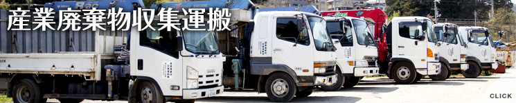 産業廃棄物運搬収集